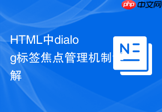 html中dialog标签焦点管理机制详解