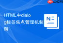 html中dialog标签焦点管理机制详解