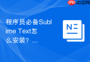 程序员必备sublime text怎么安装？快速搭建开发环境