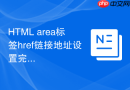 html area标签href链接地址设置完整教程