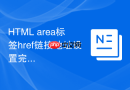 HTML area标签href链接地址设置完整教程