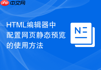 html编辑器中配置网页静态预览的使用方法