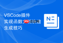 VSCode插件实现函数文档快速生成技巧