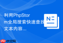 利用PhpStorm全局搜索快速查找文本内容