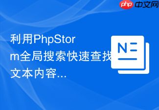 利用phpstorm全局搜索快速查找文本内容