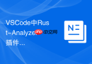VSCode中Rust-Analyzer插件配置与性能优化方法