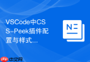 vscode中css-peek插件配置与样式定义快速跳转