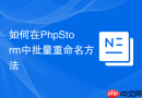 如何在phpstorm中批量重命名方法