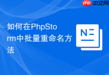 如何在PhpStorm中批量重命名方法
