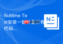 Sublime Text安装一键折叠所有代码块插件方法