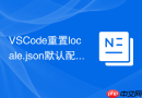 vscode重置locale.json默认配置教程