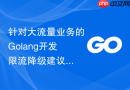 针对大流量业务的Golang开发限流降级建议