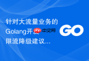 针对大流量业务的golang开发限流降级建议