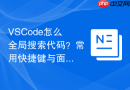 VSCode怎么全局搜索代码？常用快捷键与面板使用