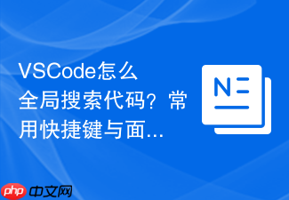 vscode怎么全局搜索代码?常用快捷键与面板使用