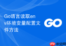 go语言读取env环境变量配置文件方法