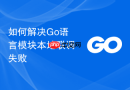 如何解决Go语言模块本地联调失败