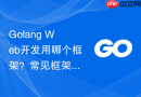 golang web开发用哪个框架?常见框架构建步骤对比