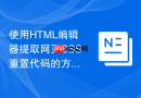 使用HTML编辑器提取网页CSS重置代码的方法