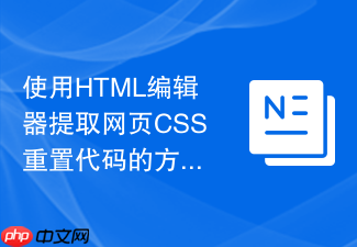 使用html编辑器提取网页css重置代码的方法