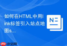 如何在HTML中用link标签引入站点地图sitemap