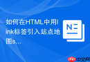 如何在html中用link标签引入站点地图sitemap