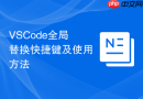 vscode全局替换快捷键及使用方法