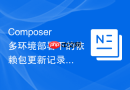 composer多环境部署下的依赖包更新记录一致性保障