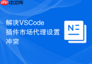 解决VSCode插件市场代理设置冲突