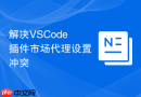 解决vscode插件市场代理设置冲突