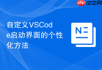 自定义vscode启动界面的个性化方法