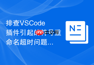 排查vscode插件引起的符号重命名超时问题