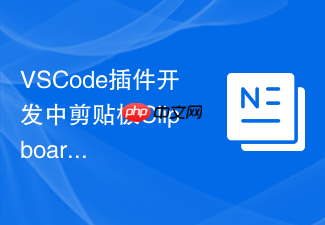 vscode插件开发中剪贴板clipboard的操作规范与异常处理