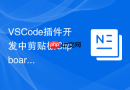 vscode插件开发中剪贴板clipboard的操作规范与异常处理