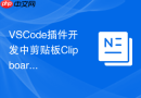 VSCode插件开发中剪贴板Clipboard的操作规范与异常处理
