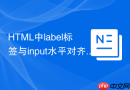 html中label标签与input水平对齐的css技巧