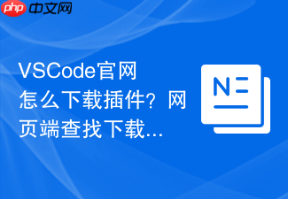 vscode官网怎么下载插件?网页端查找下载路径