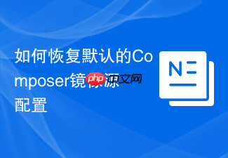 如何恢复默认的composer镜像源配置