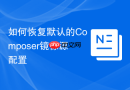 如何恢复默认的composer镜像源配置