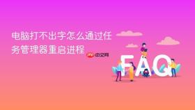 电脑打不出字怎么通过任务管理器重启进程