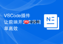VSCode插件让前端开发变得简单高效