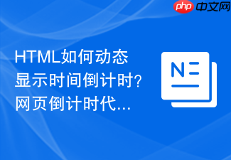 html如何动态显示时间倒计时?网页倒计时代码