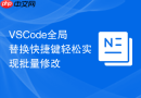 VSCode全局替换快捷键轻松实现批量修改