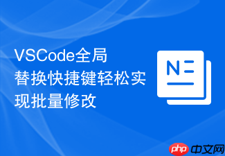 vscode全局替换快捷键轻松实现批量修改