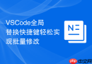 vscode全局替换快捷键轻松实现批量修改