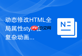 动态修改html全局属性style在复杂动画中的性能评测