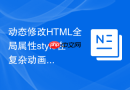 动态修改html全局属性style在复杂动画中的性能评测