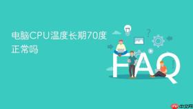 电脑cpu温度长期70度正常吗