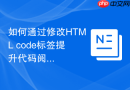 如何通过修改html code标签提升代码阅读体验