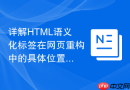 详解html语义化标签在网页重构中的具体位置